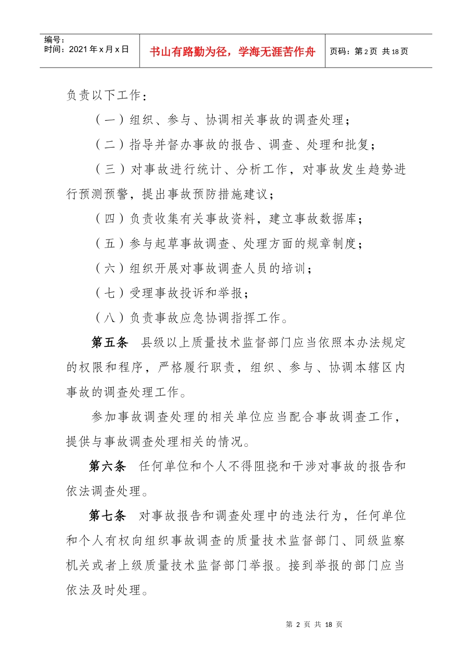 锅炉压力管道和特种设备事故处理规定（征求意见稿）_第2页