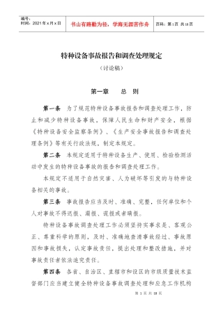 锅炉压力管道和特种设备事故处理规定（征求意见稿）