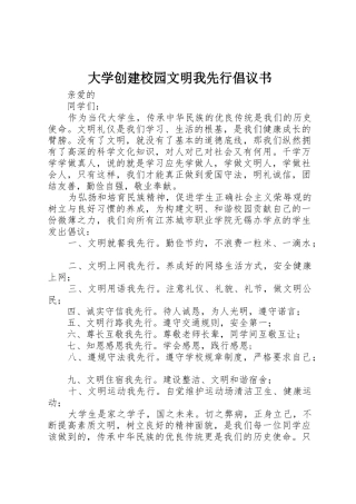 大学创建校园文明我先行倡议书范文
