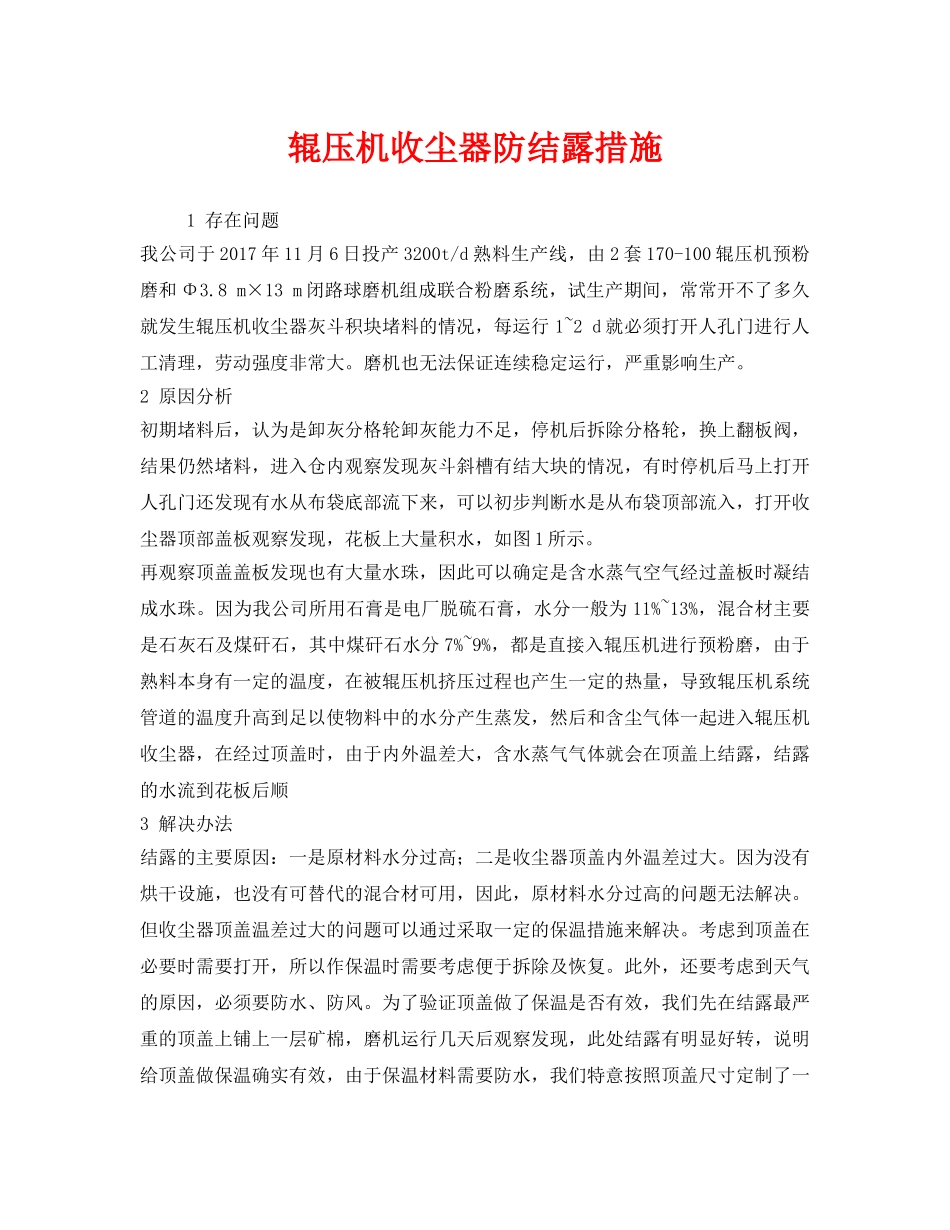 《安全环境-环保技术》之辊压机收尘器防结露措施 _第1页