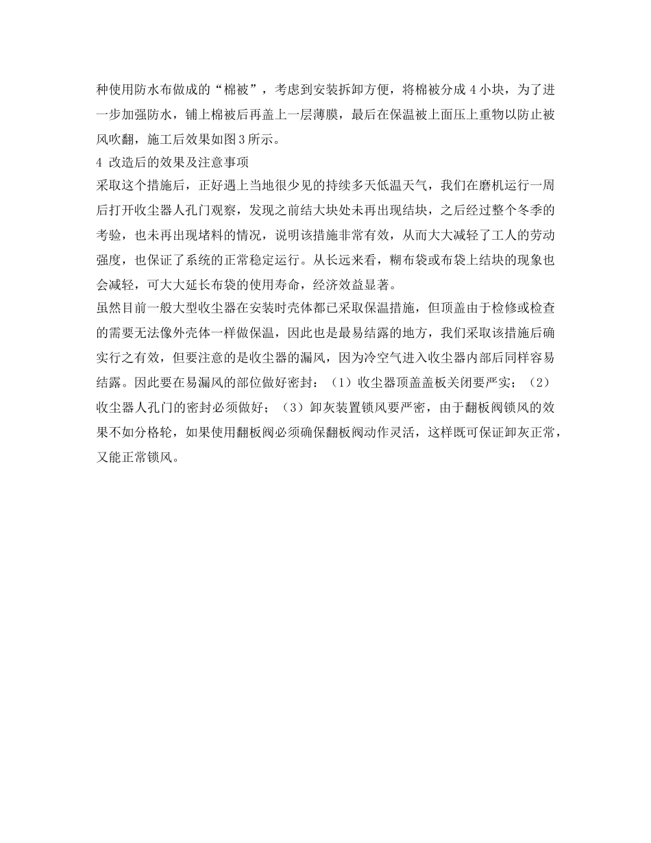 《安全环境-环保技术》之辊压机收尘器防结露措施 _第2页