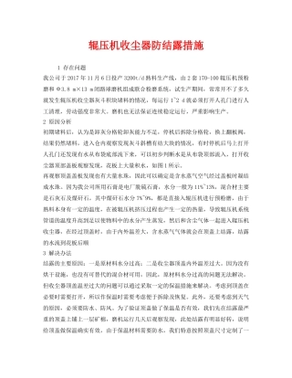 《安全环境-环保技术》之辊压机收尘器防结露措施 