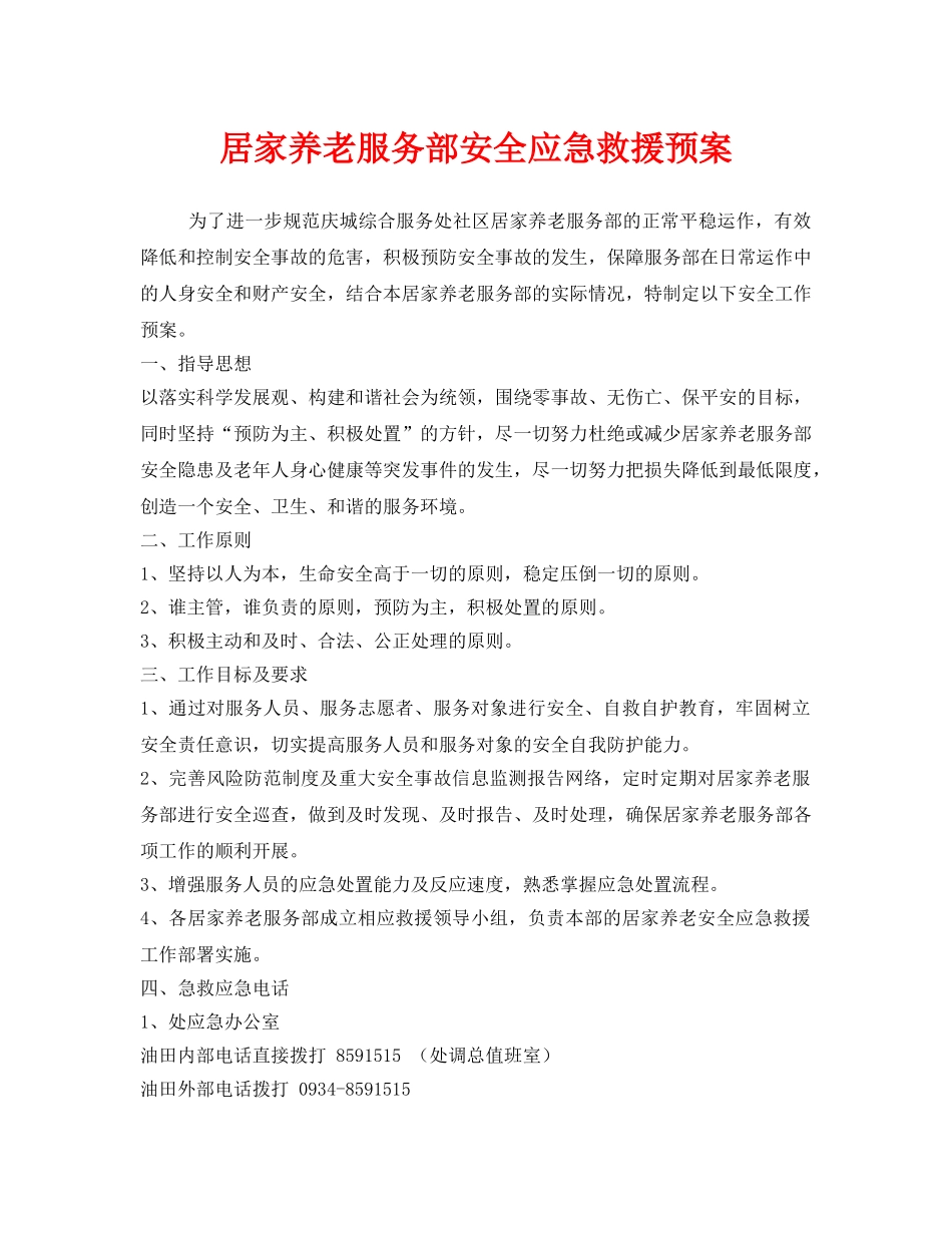 《安全管理应急预案》之居家养老服务部安全应急救援预案 _第1页