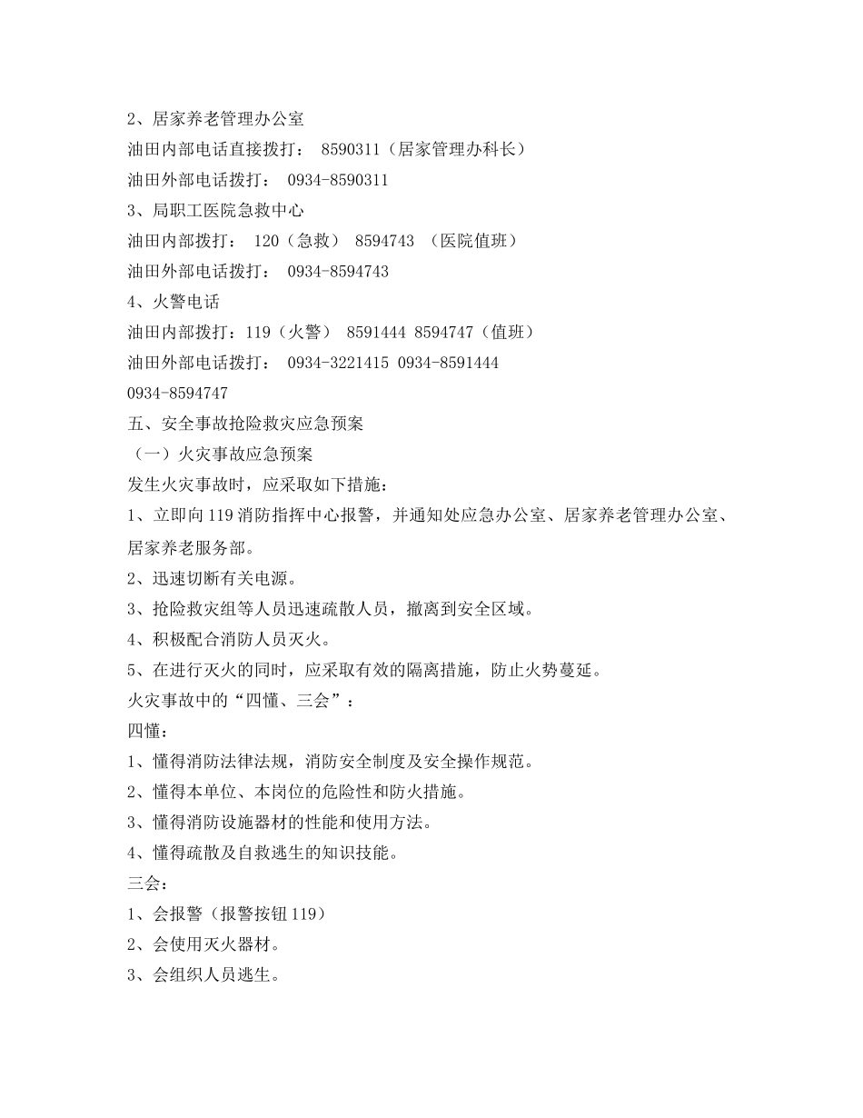 《安全管理应急预案》之居家养老服务部安全应急救援预案 _第2页