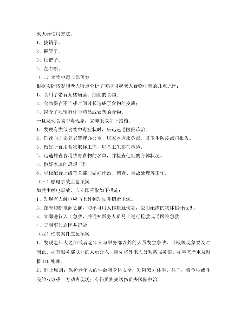 《安全管理应急预案》之居家养老服务部安全应急救援预案 _第3页