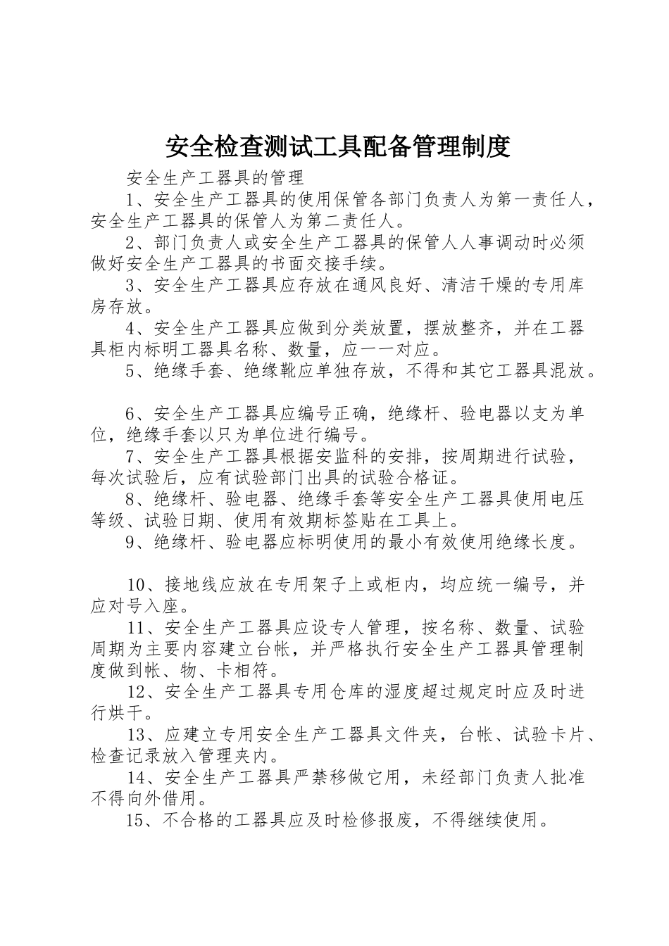 安全检查测试工具配备管理规章制度 _第1页