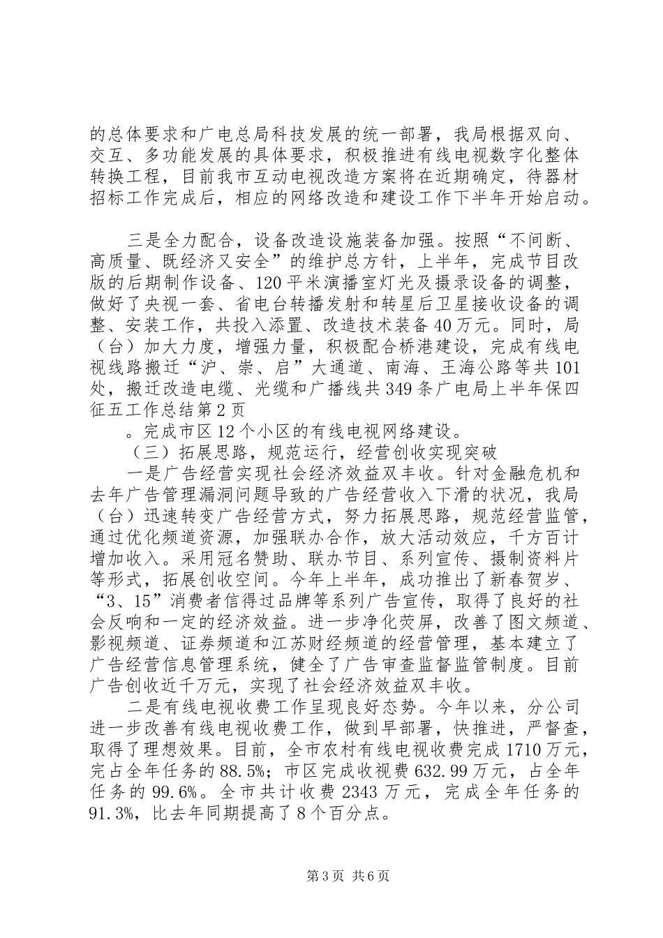 广电局上半年保四征五工作总结_第3页