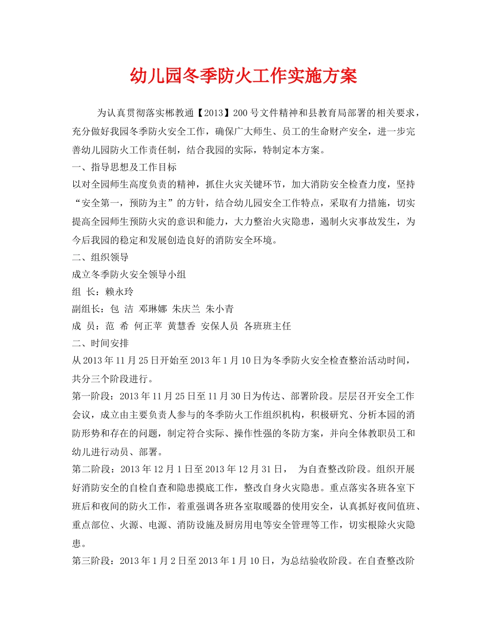 《安全管理文档》之幼儿园冬季防火工作实施方案 _第1页