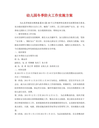 《安全管理文档》之幼儿园冬季防火工作实施方案 
