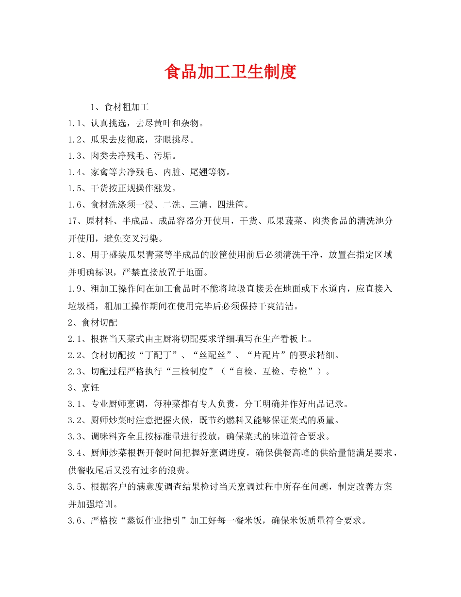 《安全管理制度》之食品加工卫生制度 _第1页