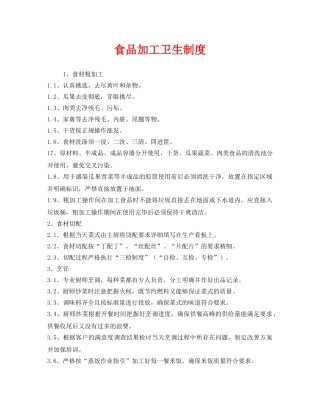 《安全管理制度》之食品加工卫生制度 