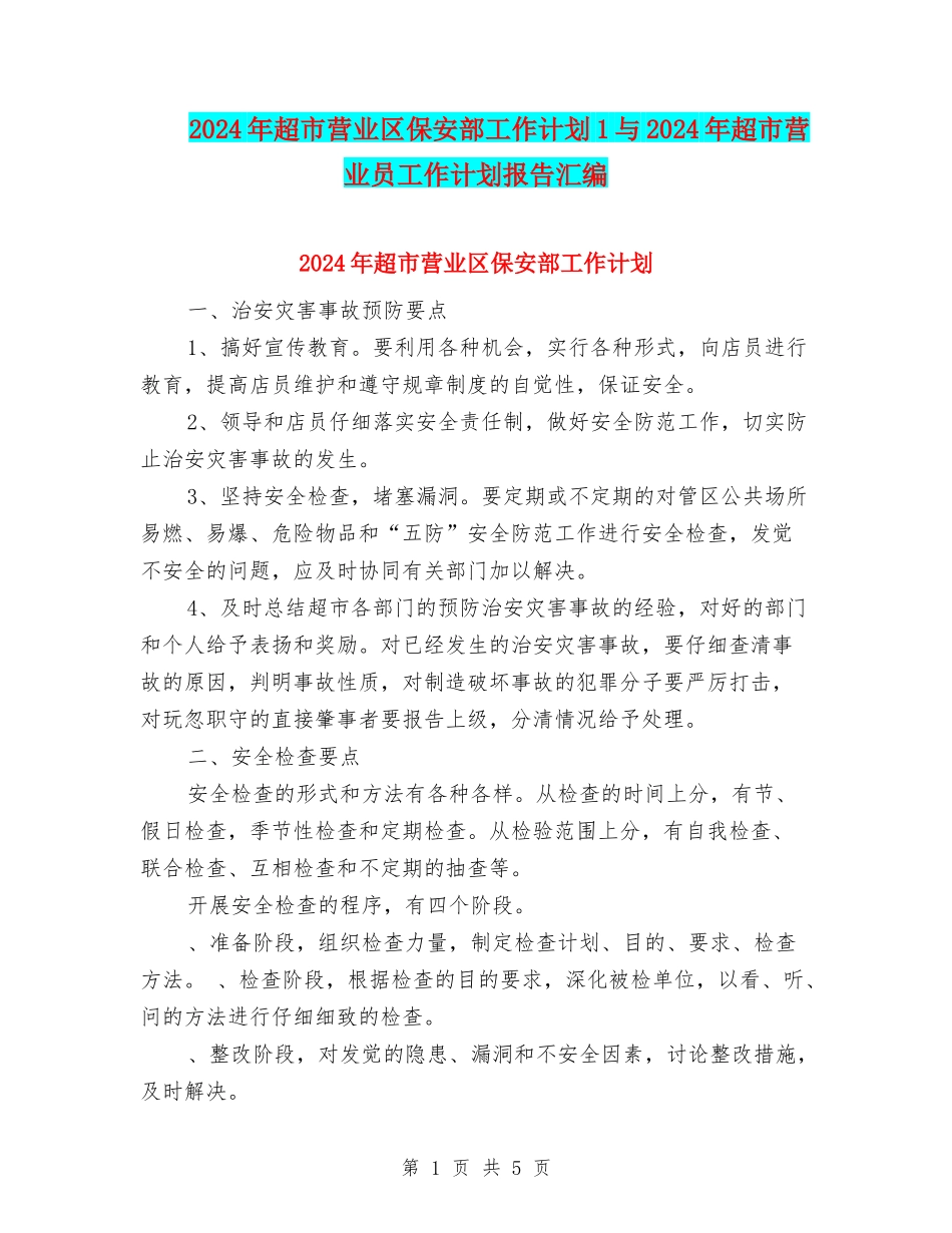 2024年超市营业区保安部工作计划1与2024年超市营业员工作计划报告汇编_第1页