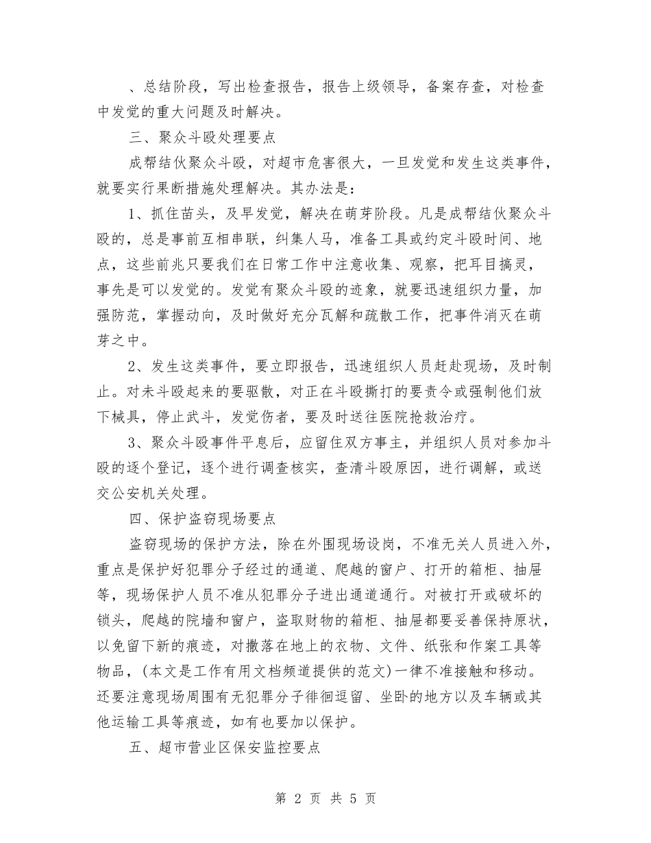 2024年超市营业区保安部工作计划1与2024年超市营业员工作计划报告汇编_第2页