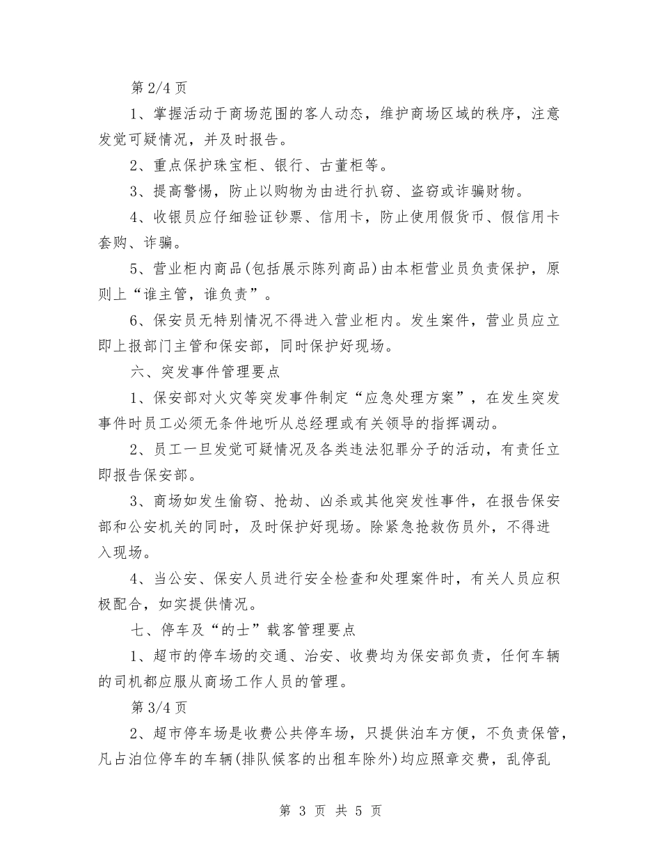 2024年超市营业区保安部工作计划1与2024年超市营业员工作计划报告汇编_第3页