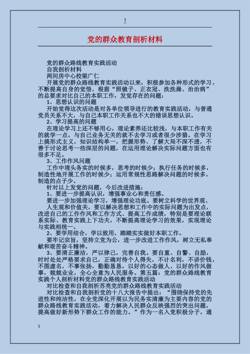 党的群众教育剖析材料_第1页
