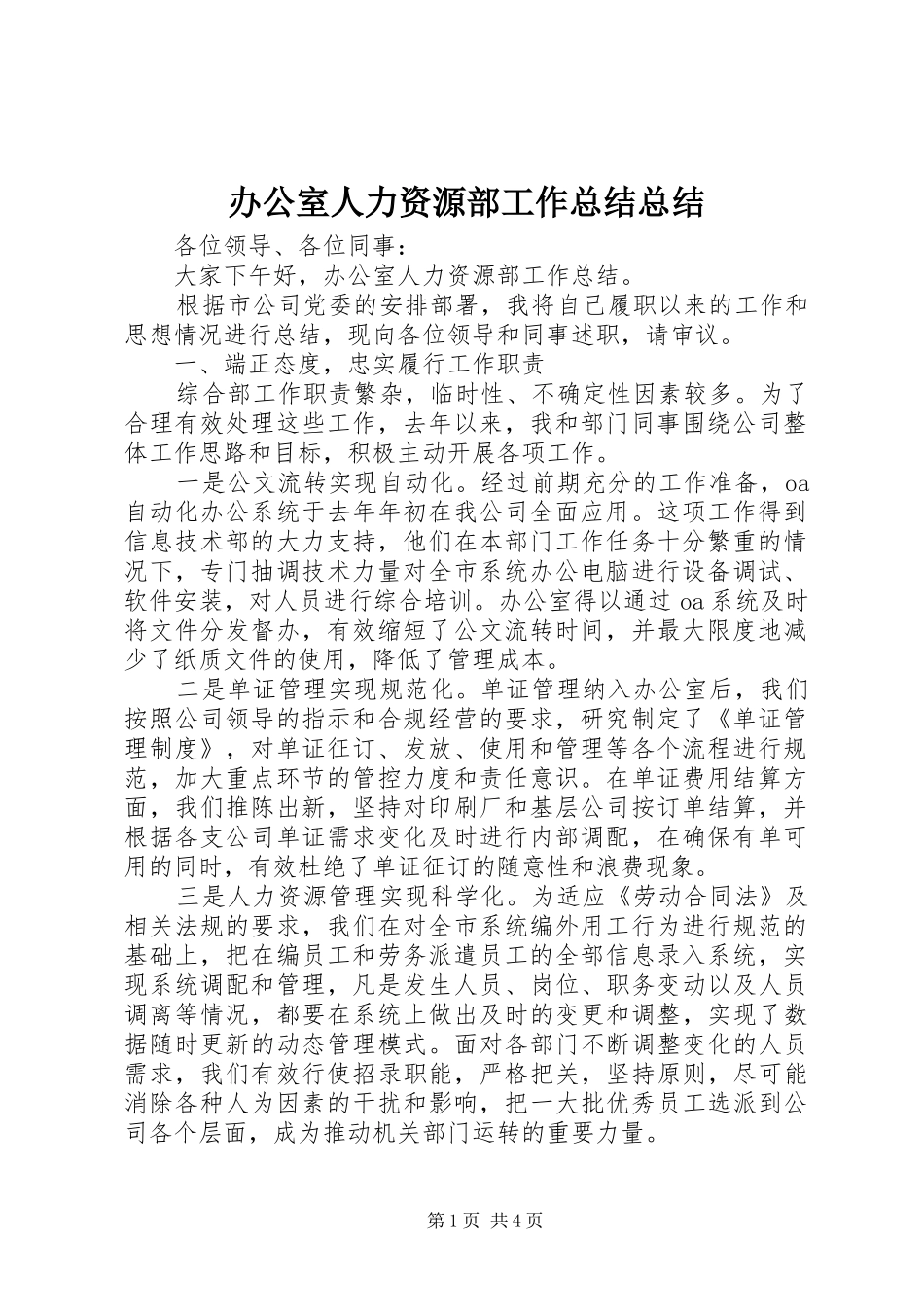 办公室人力资源部工作总结总结_第1页