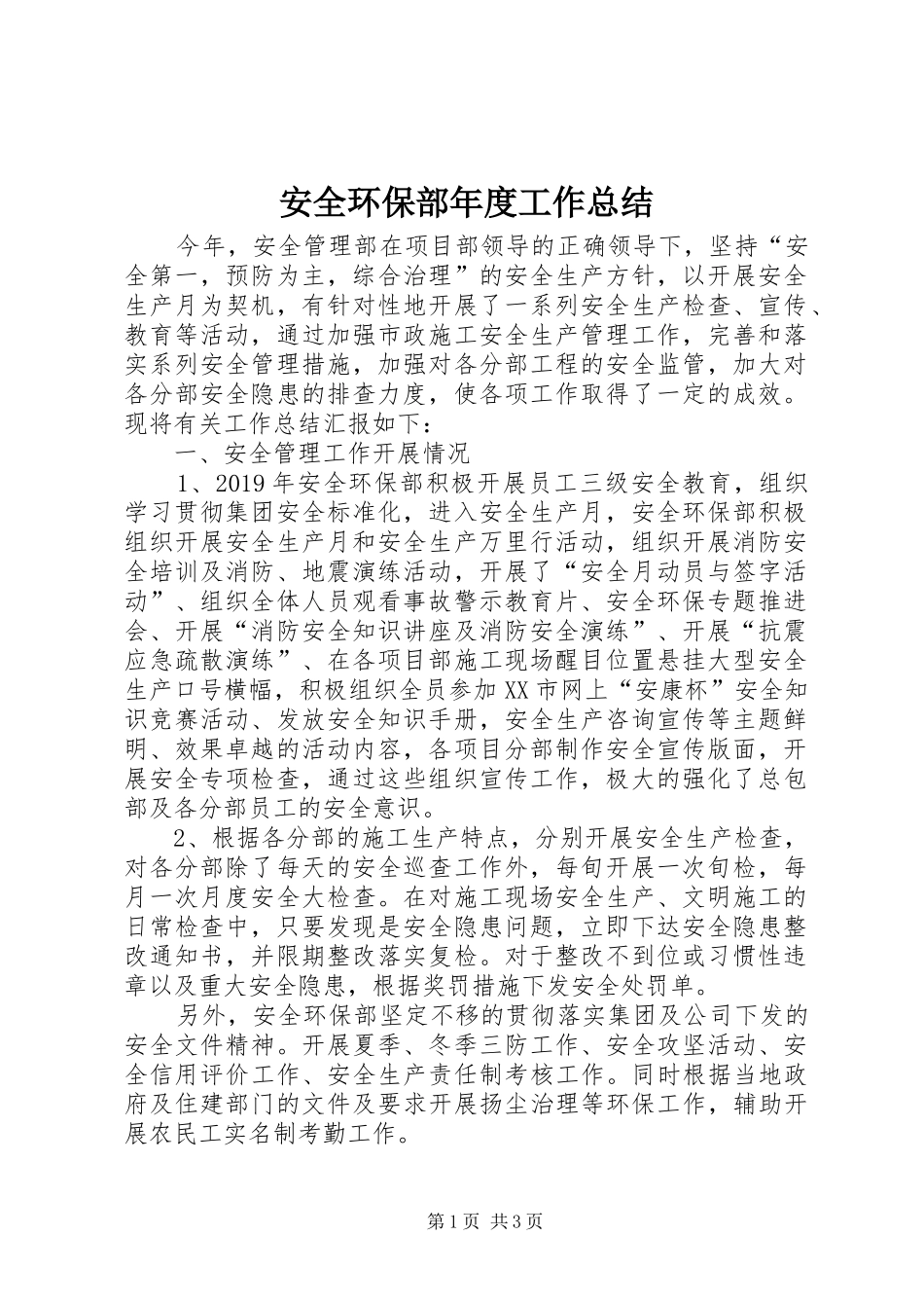 安全环保部年度工作总结_第1页