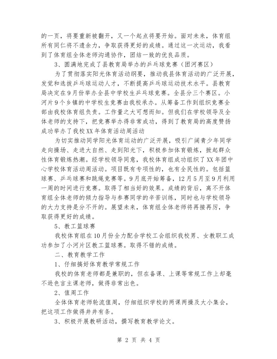 2024-2024学年小学体育上学期教学教研工作总结_第2页