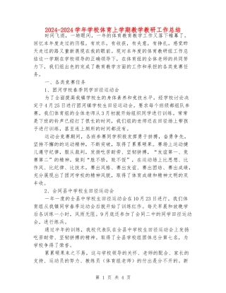 2024-2024学年小学体育上学期教学教研工作总结