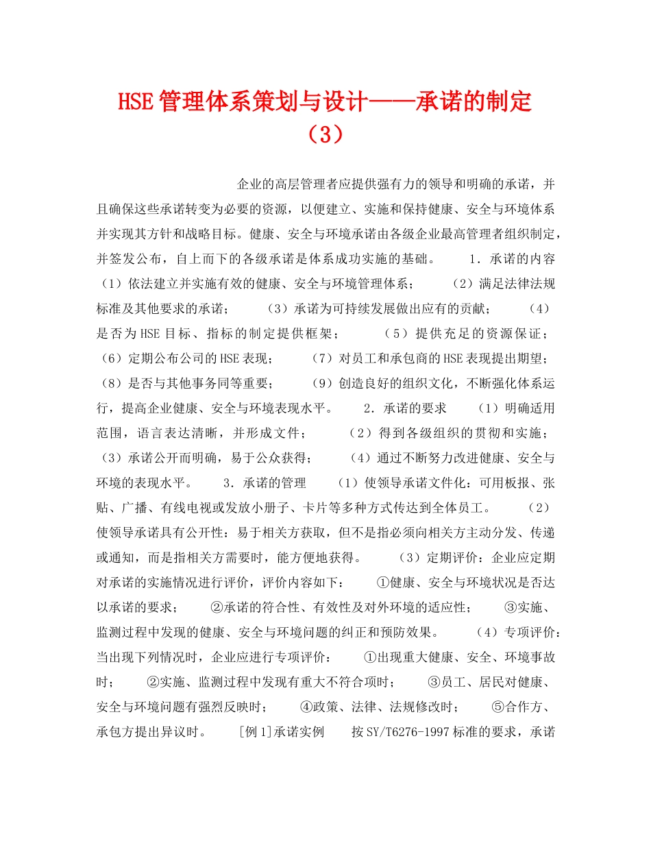《管理体系》之HSE管理体系策划与设计——承诺的制定（3） _第1页