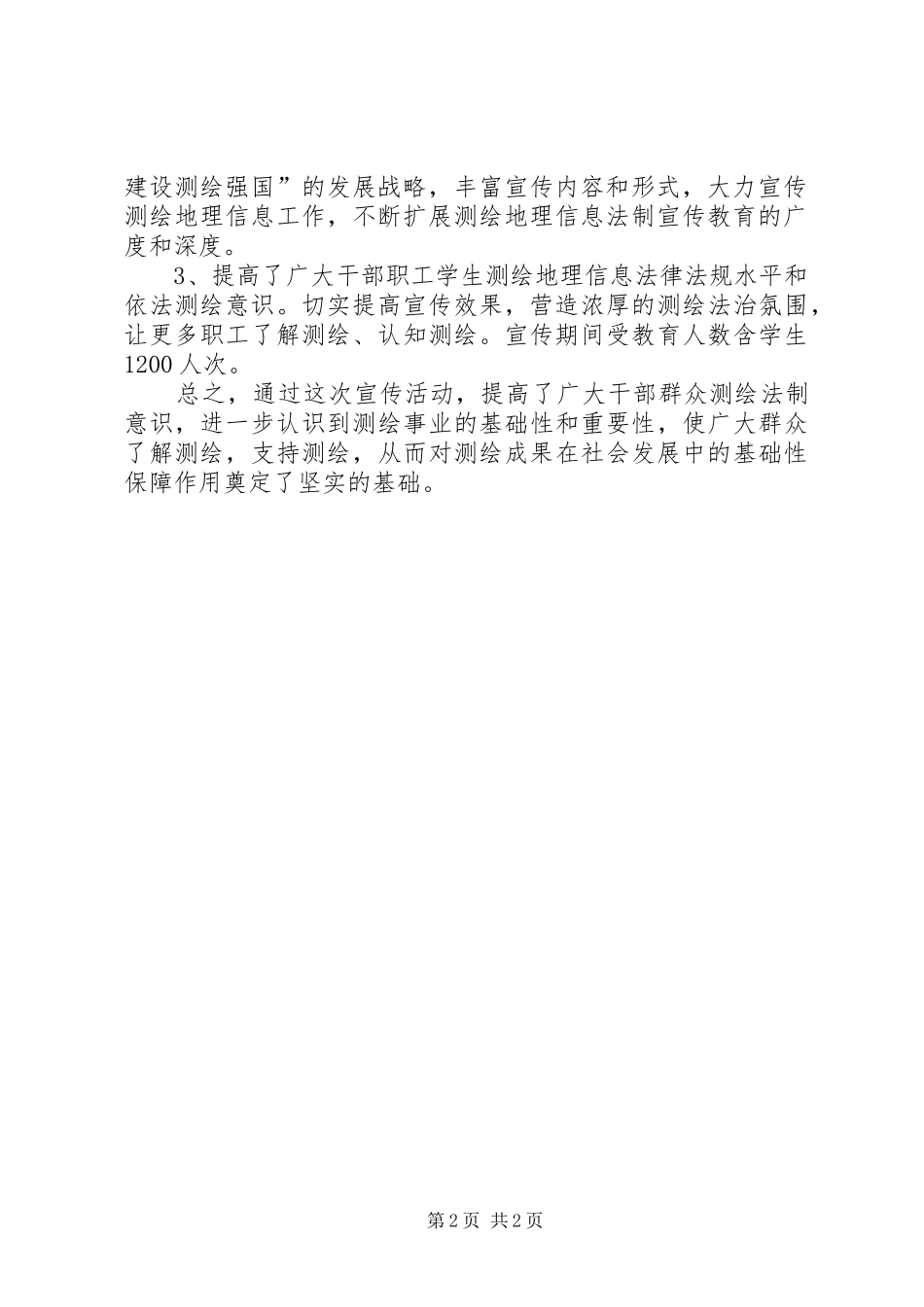 国土资源局测绘法宣传日活动工作总结_第2页