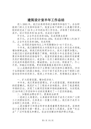 建筑设计室半年工作总结