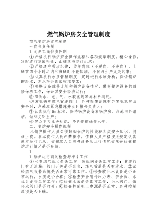 燃气锅炉房安全管理规章制度 