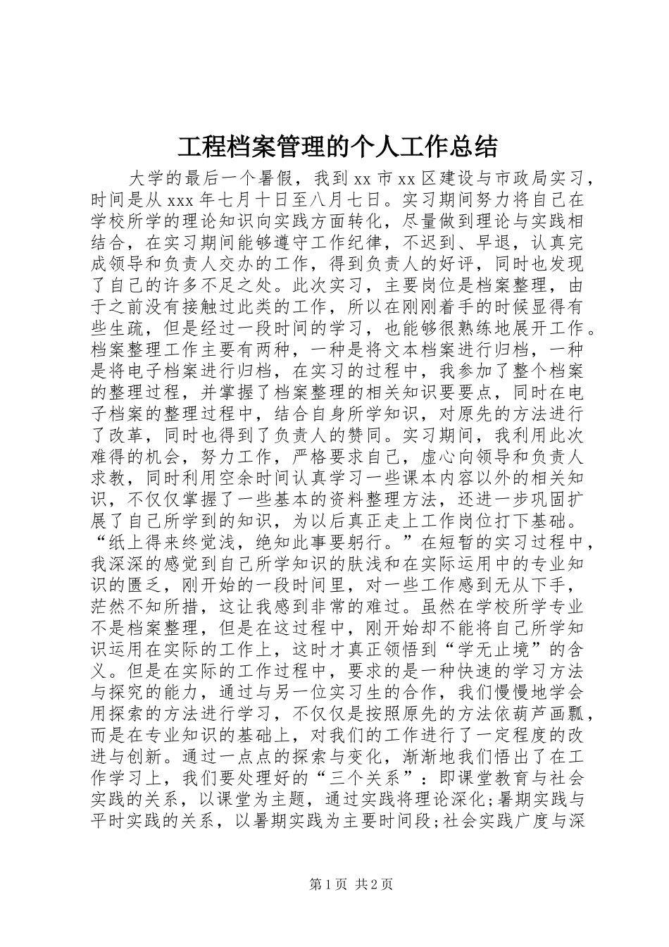 工程档案管理的个人工作总结_第1页