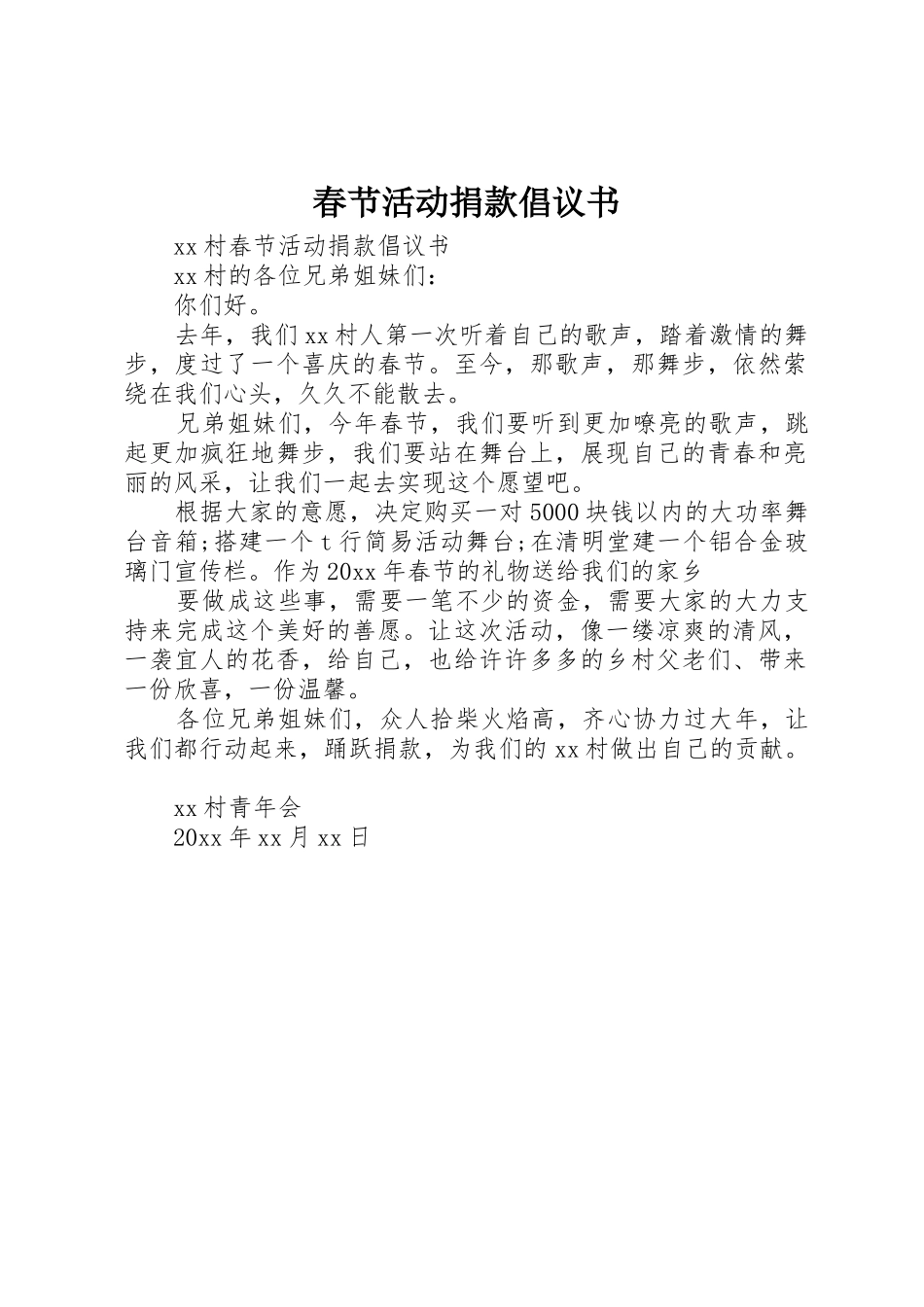 春节活动捐款倡议书范文_第1页