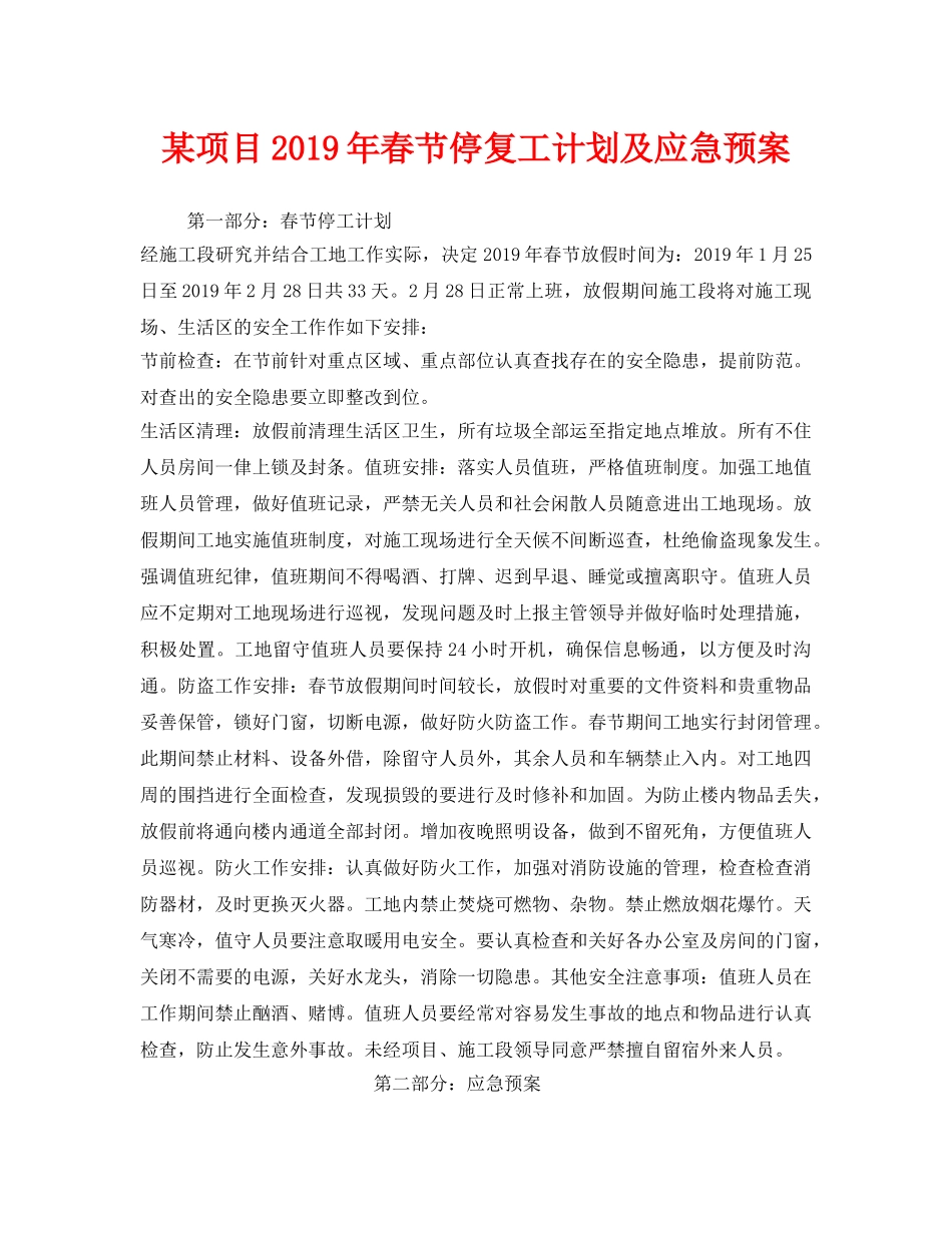 《安全管理应急预案》之某项目2019年春节停复工计划及应急预案 _第1页