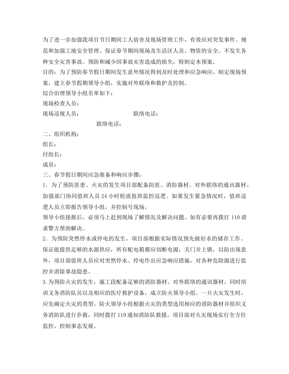 《安全管理应急预案》之某项目2019年春节停复工计划及应急预案 _第2页