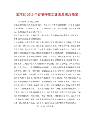 《安全管理应急预案》之某项目2019年春节停复工计划及应急预案 