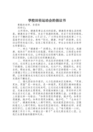 学校田径运动会的倡议书范文