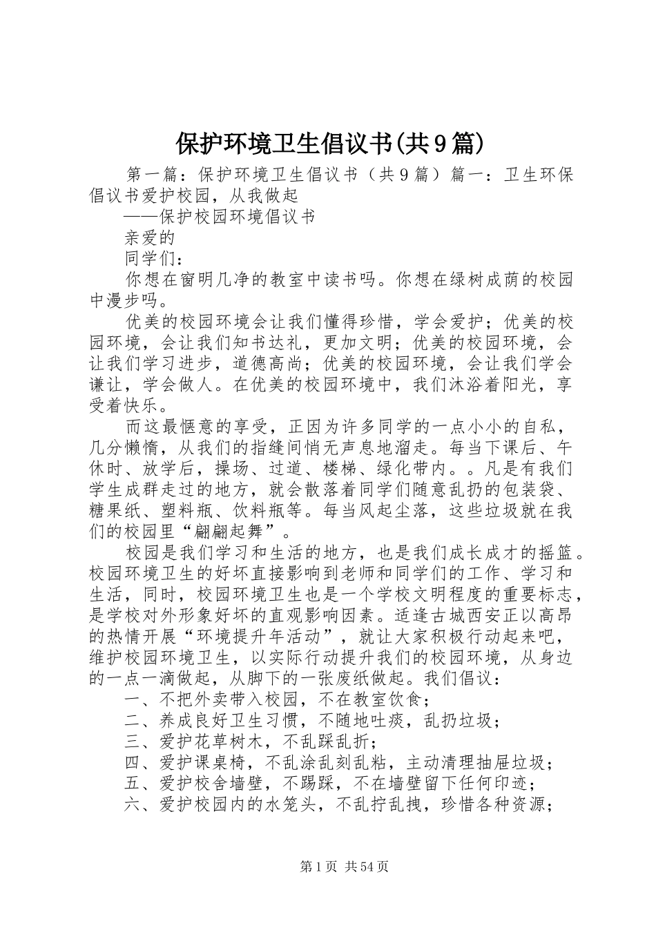 保护环境卫生倡议书范文(共9篇)_第1页