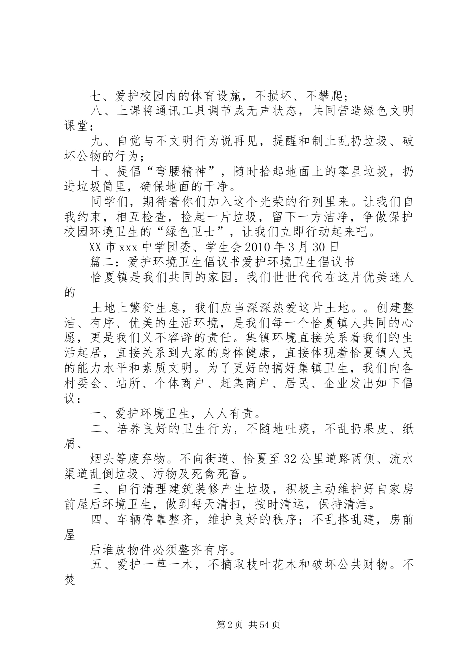 保护环境卫生倡议书范文(共9篇)_第2页
