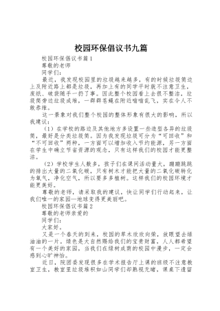 校园环保倡议书范文九篇