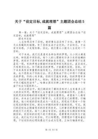关于“设定目标,成就理想”主题团会总结5篇