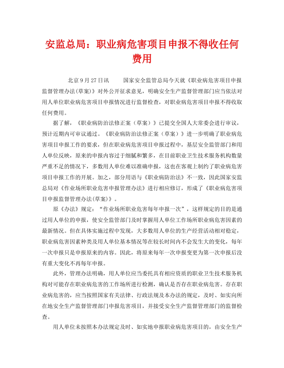 《安全管理职业卫生》之安监总局职业病危害项目申报不得收任何费用 _第1页