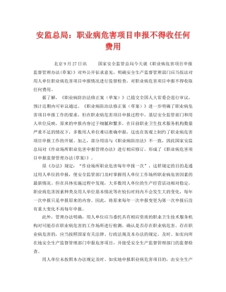 《安全管理职业卫生》之安监总局职业病危害项目申报不得收任何费用 