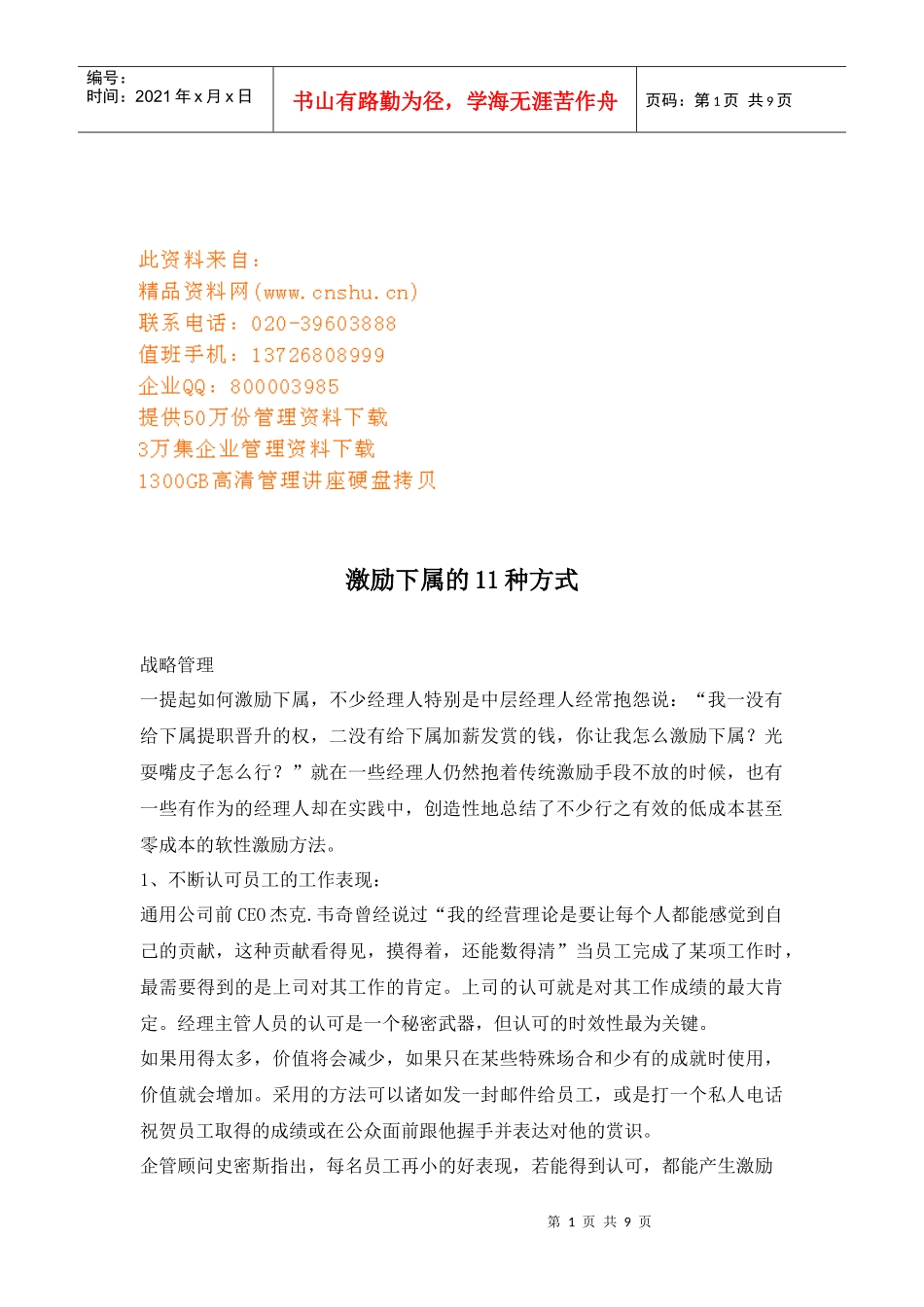 试谈激励下属的种方式_第1页