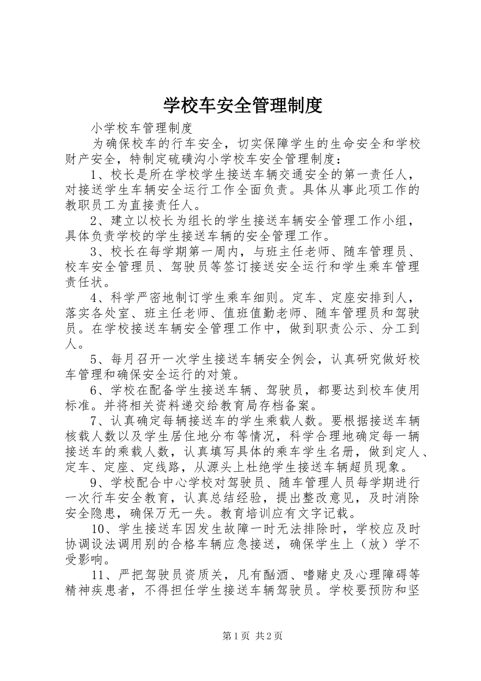 学校车安全管理规章制度细则_第1页