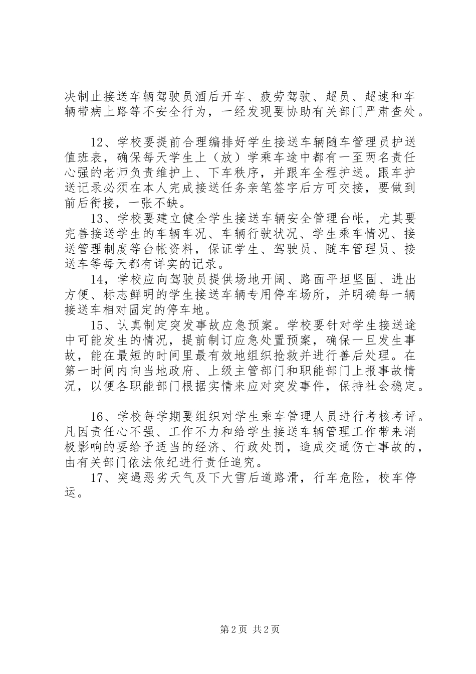 学校车安全管理规章制度细则_第2页