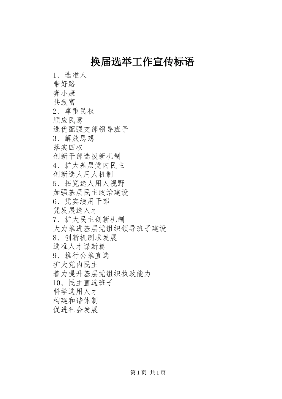 换届选举工作标语集锦_第1页