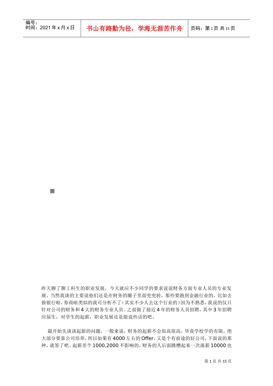 漫谈财务专业学生的职业发展_第1页