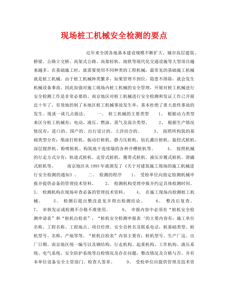 《安全技术》之现场桩工机械安全检测的要点 _第1页