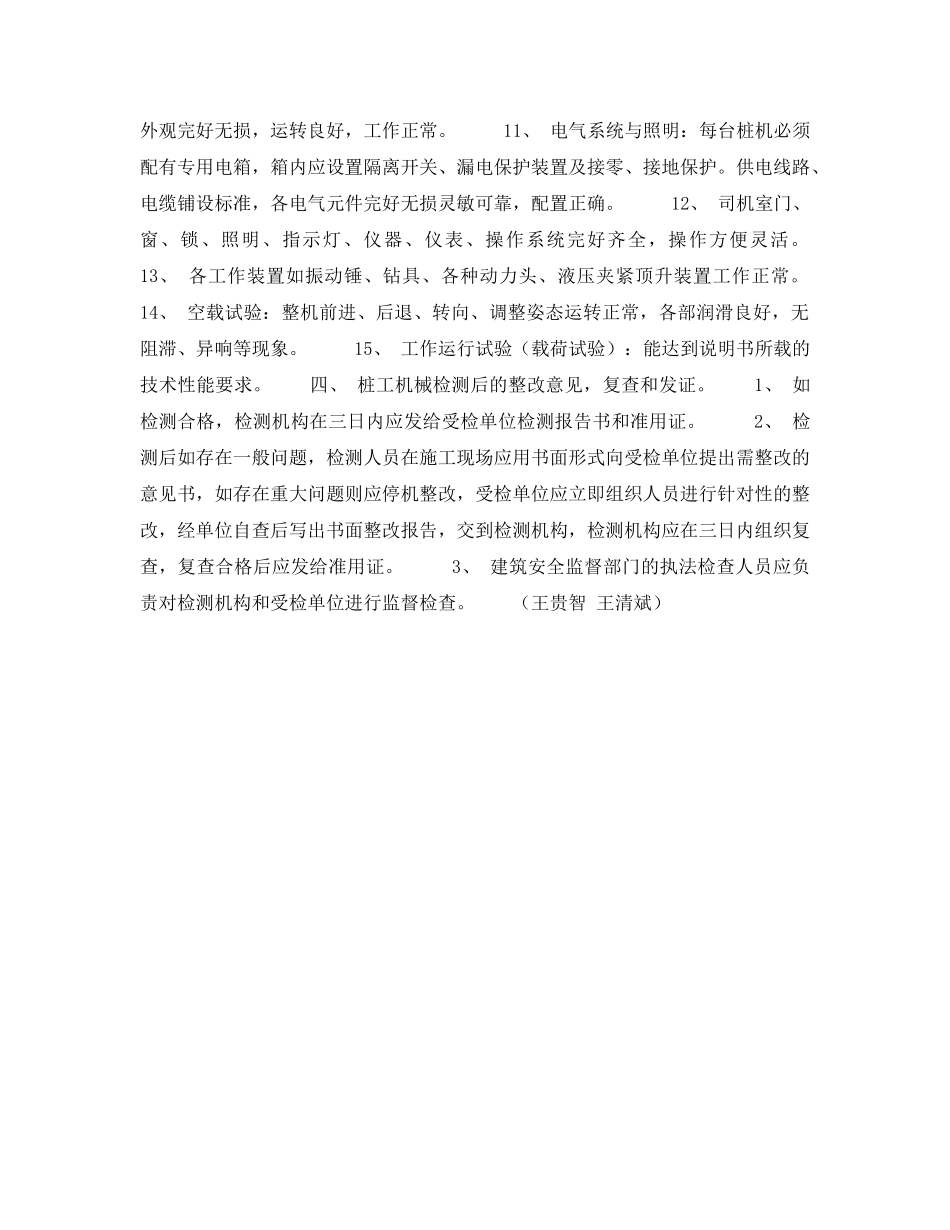 《安全技术》之现场桩工机械安全检测的要点 _第3页
