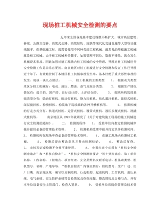 《安全技术》之现场桩工机械安全检测的要点 