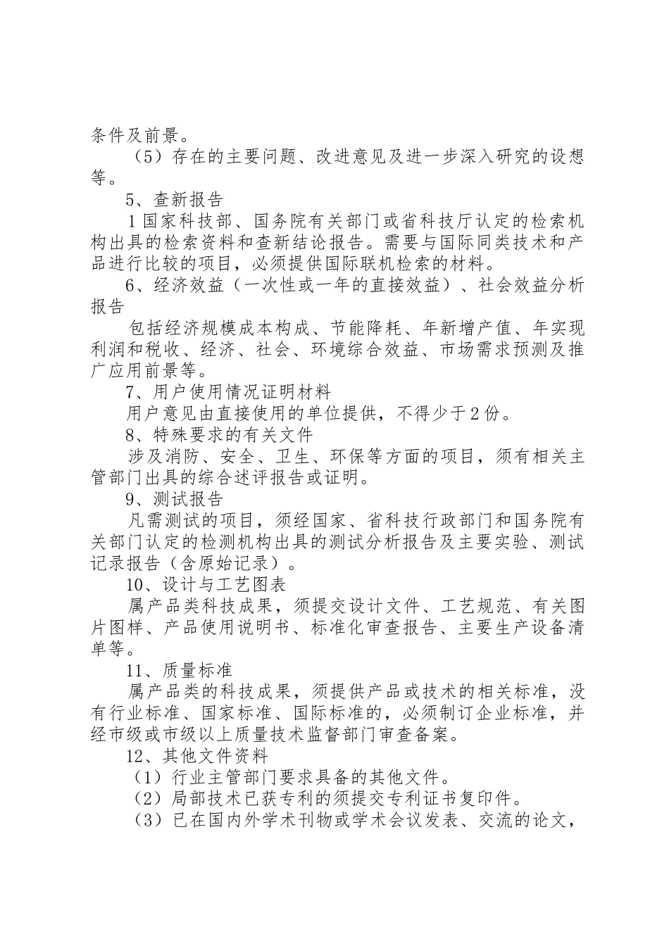 科技成果鉴定材料要求_第2页