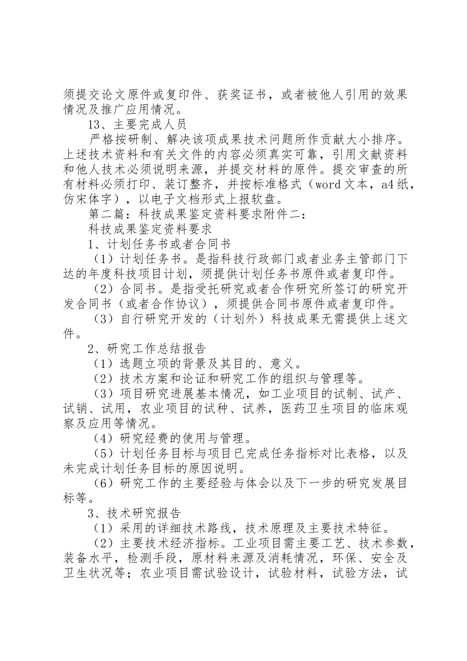 科技成果鉴定材料要求_第3页