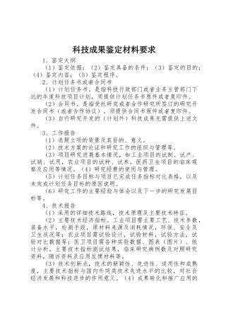 科技成果鉴定材料要求